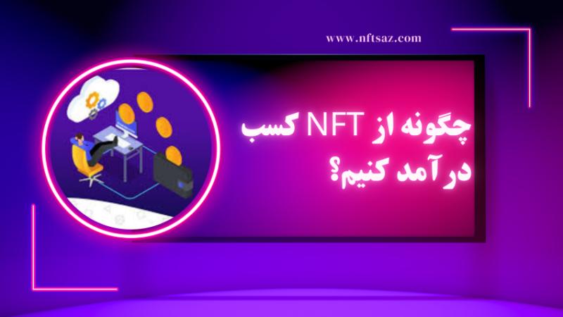چگونه از NFT کسب درآمد کنیم؟